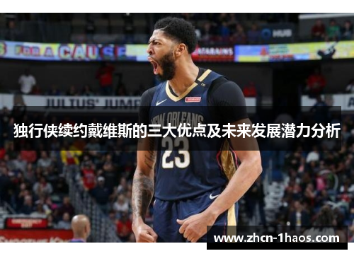 独行侠续约戴维斯的三大优点及未来发展潜力分析 独行侠续约戴维斯的三大优点及未来发展潜力分析