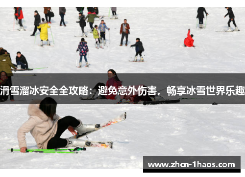 滑雪溜冰安全全攻略：避免意外伤害，畅享冰雪世界乐趣