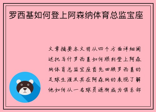 罗西基如何登上阿森纳体育总监宝座 罗西基如何登上阿森纳体育总监宝座