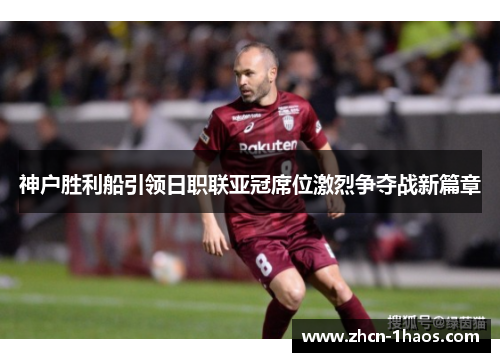 神户胜利船引领日职联亚冠席位激烈争夺战新篇章