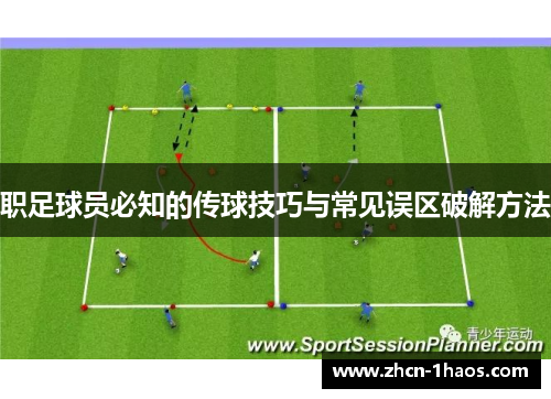 职足球员必知的传球技巧与常见误区破解方法
