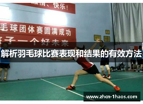 解析羽毛球比赛表现和结果的有效方法