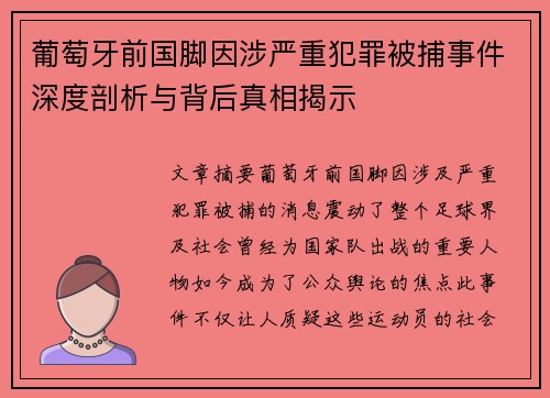 葡萄牙前国脚因涉严重犯罪被捕事件深度剖析与背后真相揭示 葡萄牙前国脚因涉严重犯罪被捕事件深度剖析与背后真相揭示