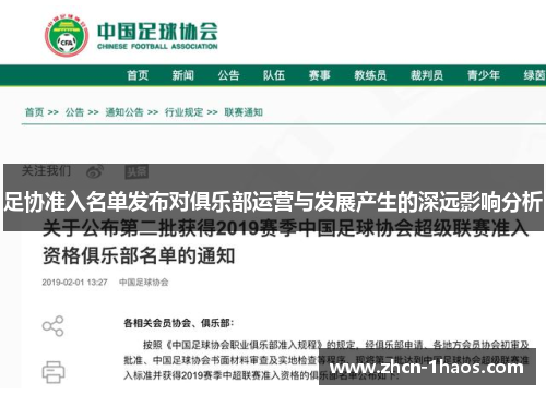 足协准入名单发布对俱乐部运营与发展产生的深远影响分析 足协准入名单发布对俱乐部运营与发展产生的深远影响分析