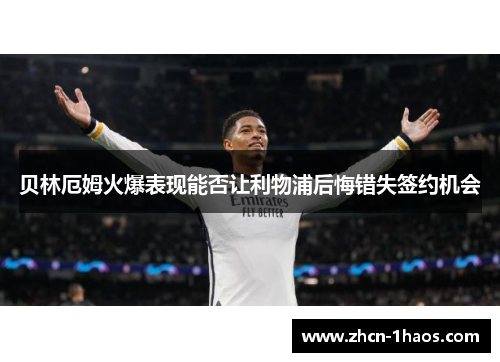 贝林厄姆火爆表现能否让利物浦后悔错失签约机会