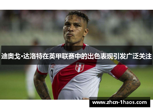 迪奥戈·达洛特在英甲联赛中的出色表现引发广泛关注