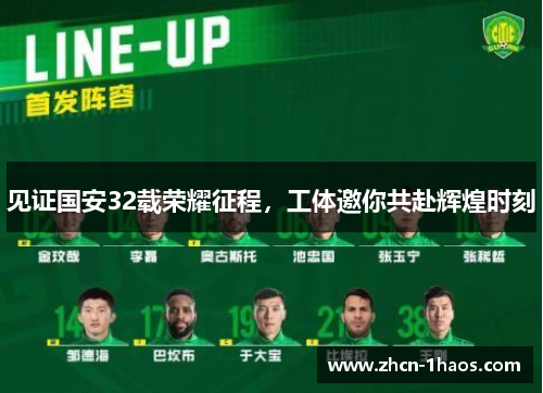 见证国安32载荣耀征程，工体邀你共赴辉煌时刻