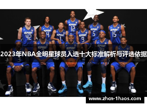 2023年NBA全明星球员入选十大标准解析与评选依据 2023年NBA全明星球员入选十大标准解析与评选依据