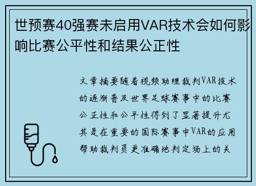 世预赛40强赛未启用VAR技术会如何影响比赛公平性和结果公正性
