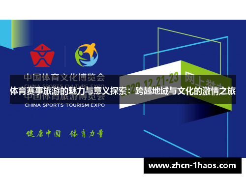 体育赛事旅游的魅力与意义探索：跨越地域与文化的激情之旅