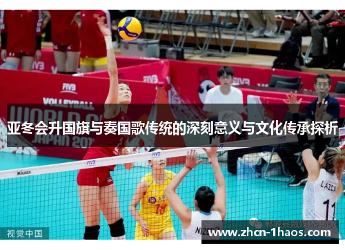 亚冬会升国旗与奏国歌传统的深刻意义与文化传承探析 亚冬会升国旗与奏国歌传统的深刻意义与文化传承探析