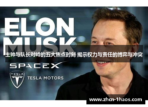 主帅与队长对峙的五大焦点时刻 揭示权力与责任的博弈与冲突 主帅与队长对峙的五大焦点时刻 揭示权力与责任的博弈与冲突