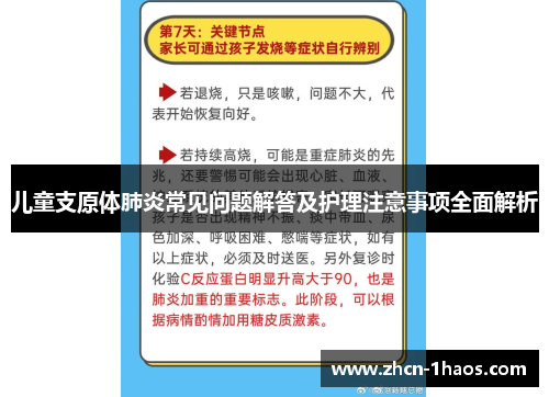 儿童支原体肺炎常见问题解答及护理注意事项全面解析 儿童支原体肺炎常见问题解答及护理注意事项全面解析