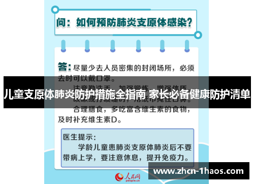 儿童支原体肺炎防护措施全指南 家长必备健康防护清单 儿童支原体肺炎防护措施全指南 家长必备健康防护清单