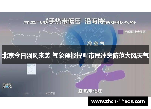 北京今日强风来袭 气象预报提醒市民注意防范大风天气 北京今日强风来袭 气象预报提醒市民注意防范大风天气