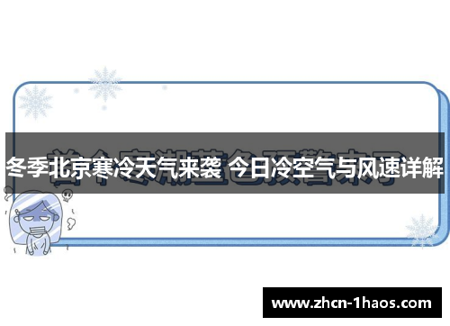 冬季北京寒冷天气来袭 今日冷空气与风速详解