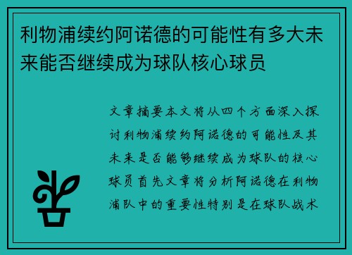 利物浦续约阿诺德的可能性有多大未来能否继续成为球队核心球员