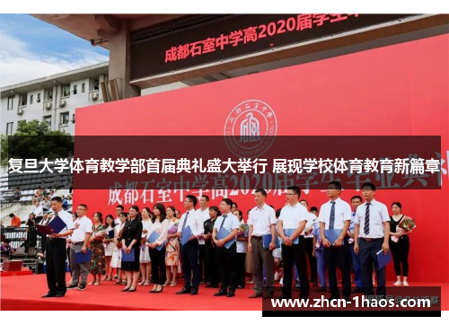 复旦大学体育教学部首届典礼盛大举行 展现学校体育教育新篇章 复旦大学体育教学部首届典礼盛大举行 展现学校体育教育新篇章