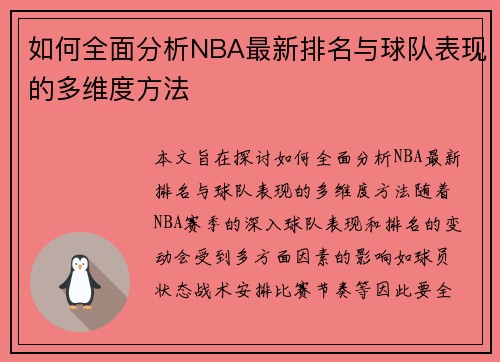 如何全面分析NBA最新排名与球队表现的多维度方法 如何全面分析NBA最新排名与球队表现的多维度方法