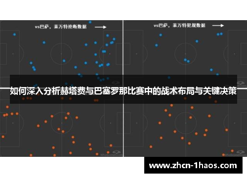 如何深入分析赫塔费与巴塞罗那比赛中的战术布局与关键决策 如何深入分析赫塔费与巴塞罗那比赛中的战术布局与关键决策