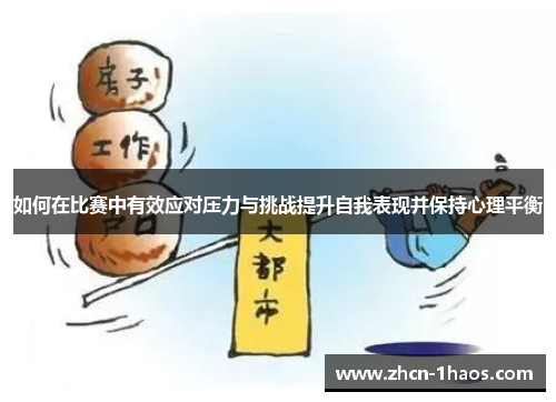 如何在比赛中有效应对压力与挑战提升自我表现并保持心理平衡 如何在比赛中有效应对压力与挑战提升自我表现并保持心理平衡