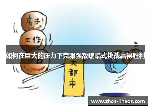 如何在巨大的压力下克服强敌蝙蝠式挑战赢得胜利 如何在巨大的压力下克服强敌蝙蝠式挑战赢得胜利