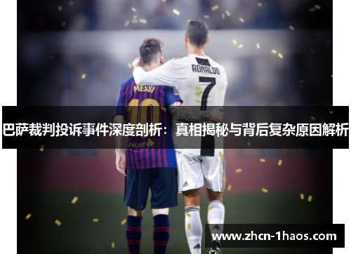 巴萨裁判投诉事件深度剖析：真相揭秘与背后复杂原因解析