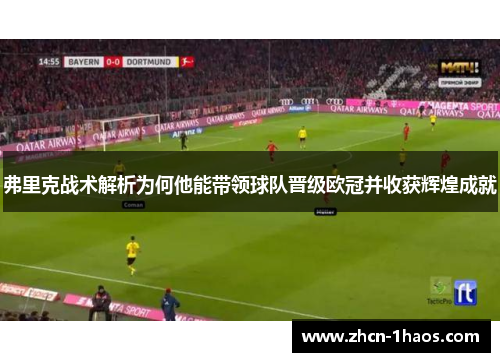 弗里克战术解析为何他能带领球队晋级欧冠并收获辉煌成就 弗里克战术解析为何他能带领球队晋级欧冠并收获辉煌成就