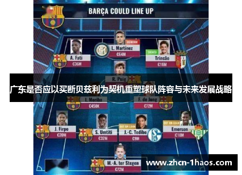 广东是否应以买断贝兹利为契机重塑球队阵容与未来发展战略