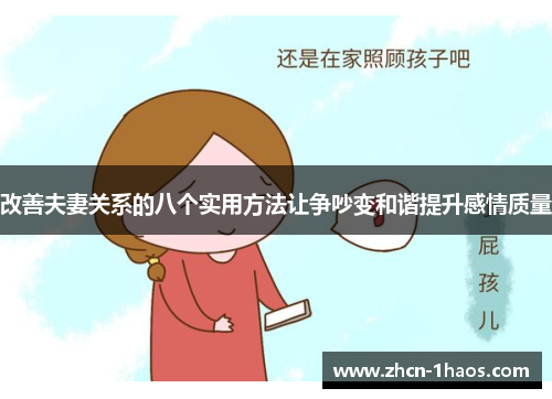 改善夫妻关系的八个实用方法让争吵变和谐提升感情质量