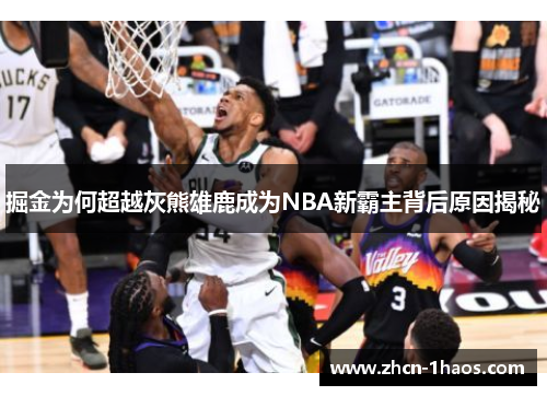 掘金为何超越灰熊雄鹿成为NBA新霸主背后原因揭秘