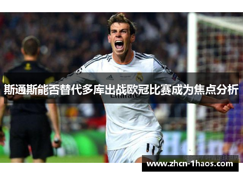 斯通斯能否替代多库出战欧冠比赛成为焦点分析