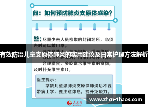 有效防治儿童支原体肺炎的实用建议及日常护理方法解析 有效防治儿童支原体肺炎的实用建议及日常护理方法解析