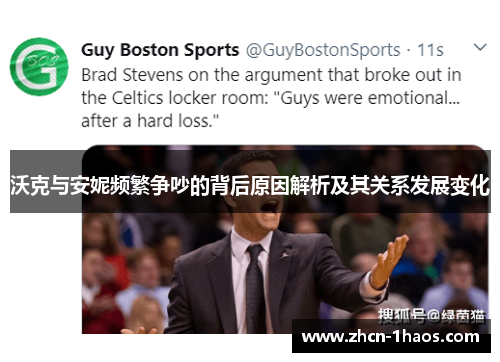 沃克与安妮频繁争吵的背后原因解析及其关系发展变化