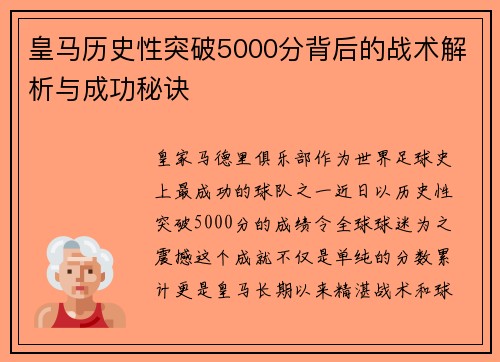 皇马历史性突破5000分背后的战术解析与成功秘诀