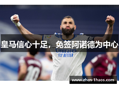 皇马信心十足,免签阿诺德为中心 皇马信心十足,免签阿诺德为中心