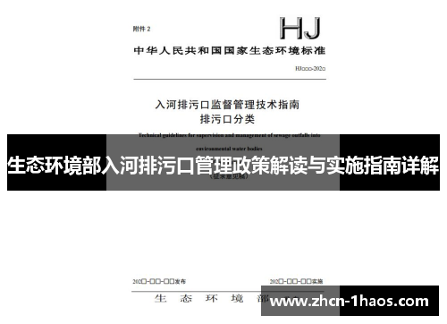 生态环境部入河排污口管理政策解读与实施指南详解 生态环境部入河排污口管理政策解读与实施指南详解