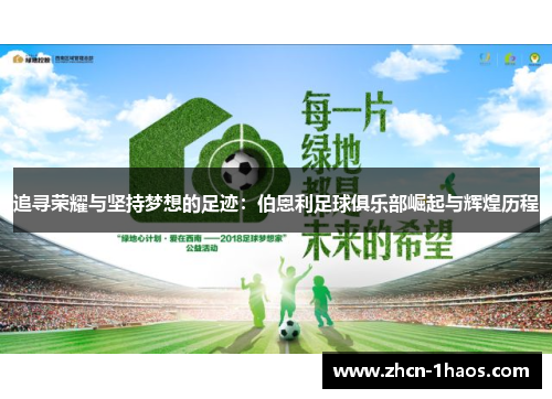 追寻荣耀与坚持梦想的足迹：伯恩利足球俱乐部崛起与辉煌历程