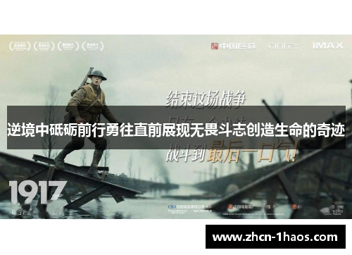 逆境中砥砺前行勇往直前展现无畏斗志创造生命的奇迹 逆境中砥砺前行勇往直前展现无畏斗志创造生命的奇迹