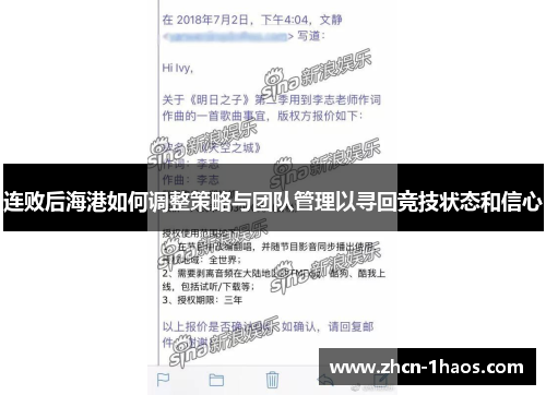 连败后海港如何调整策略与团队管理以寻回竞技状态和信心