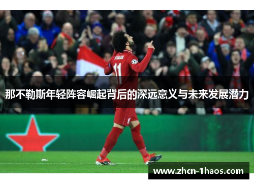 那不勒斯年轻阵容崛起背后的深远意义与未来发展潜力