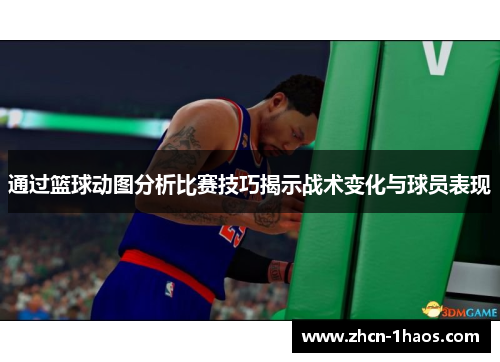 通过篮球动图分析比赛技巧揭示战术变化与球员表现 通过篮球动图分析比赛技巧揭示战术变化与球员表现