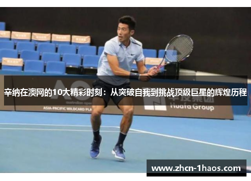 辛纳在澳网的10大精彩时刻:从突破自我到挑战顶级巨星的辉煌历程 辛纳在澳网的10大精彩时刻:从突破自我到挑战顶级巨星的辉煌历程