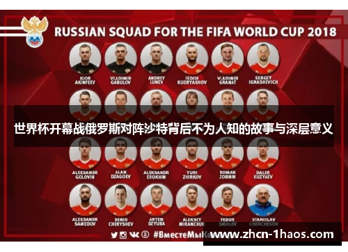 世界杯开幕战俄罗斯对阵沙特背后不为人知的故事与深层意义 世界杯开幕战俄罗斯对阵沙特背后不为人知的故事与深层意义