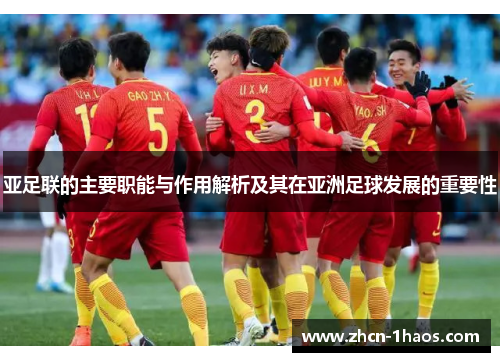 亚足联的主要职能与作用解析及其在亚洲足球发展的重要性 亚足联的主要职能与作用解析及其在亚洲足球发展的重要性