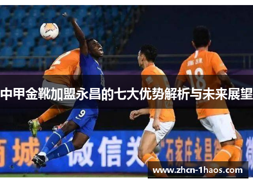 中甲金靴加盟永昌的七大优势解析与未来展望
