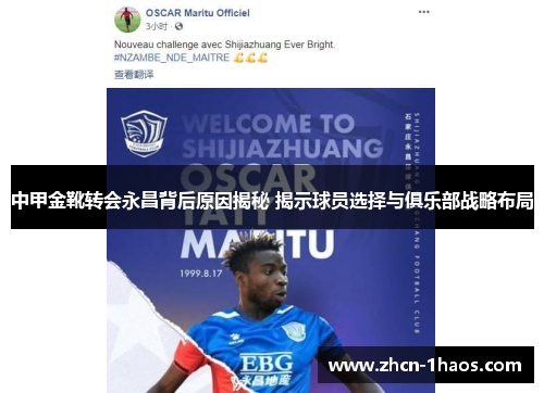 中甲金靴转会永昌背后原因揭秘 揭示球员选择与俱乐部战略布局 中甲金靴转会永昌背后原因揭秘 揭示球员选择与俱乐部战略布局