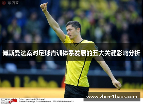 博斯曼法案对足球青训体系发展的五大关键影响分析 博斯曼法案对足球青训体系发展的五大关键影响分析