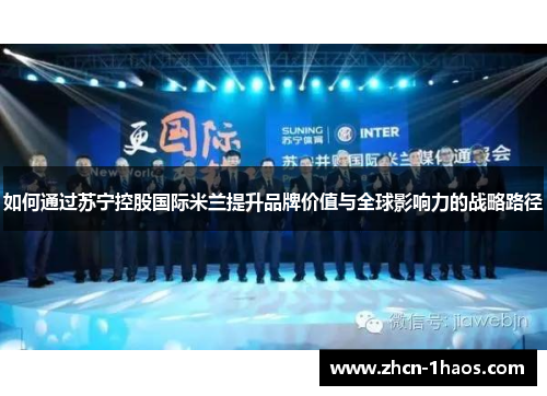 如何通过苏宁控股国际米兰提升品牌价值与全球影响力的战略路径