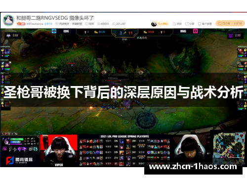 圣枪哥被换下背后的深层原因与战术分析